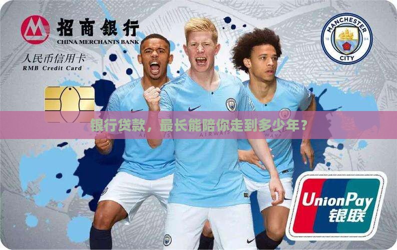 商业银行贷款能贷多少年