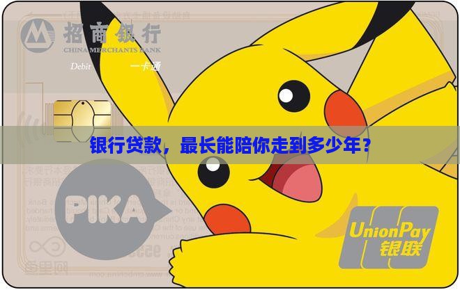 商业银行贷款能贷多少年