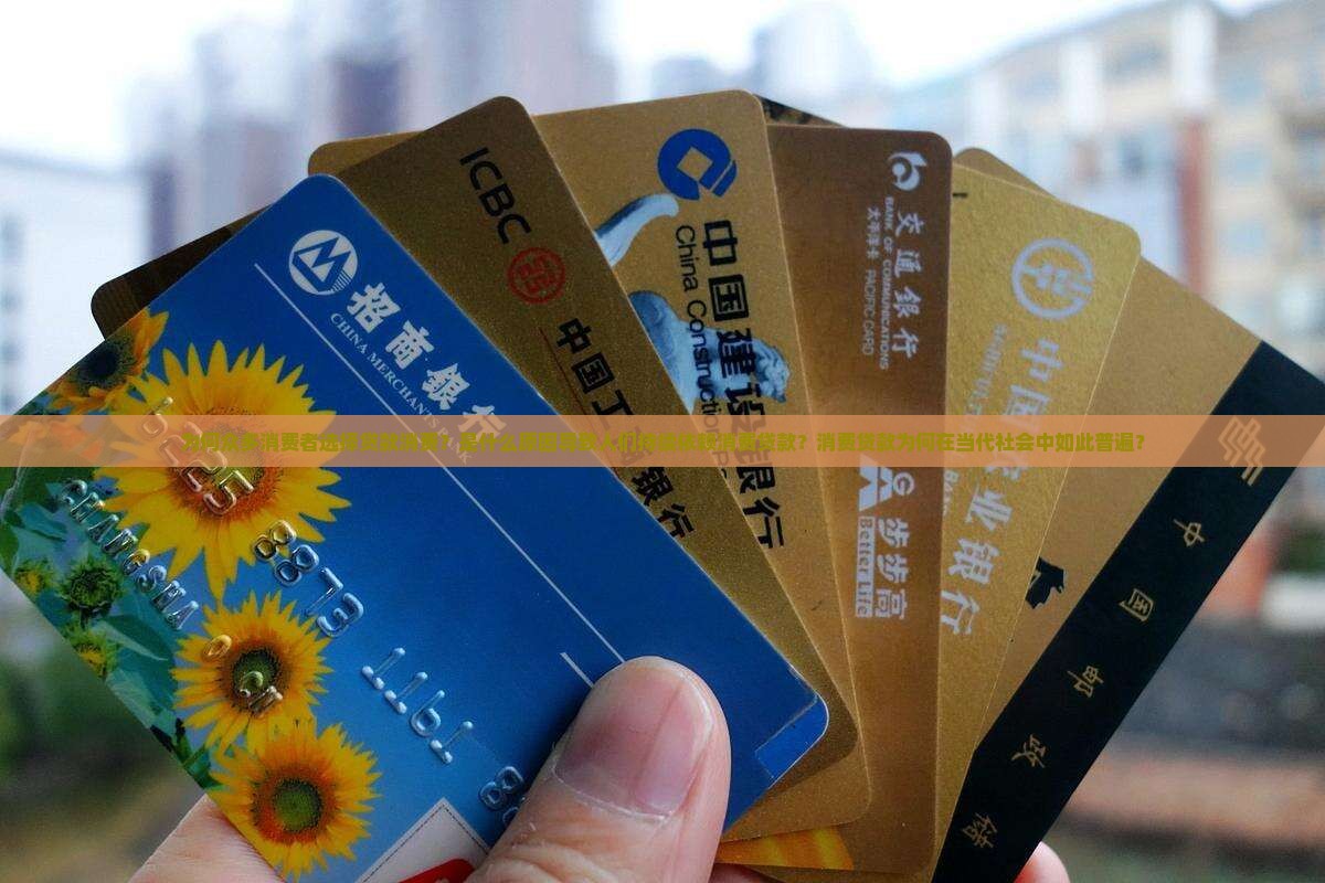 为啥好多人还在消费贷款