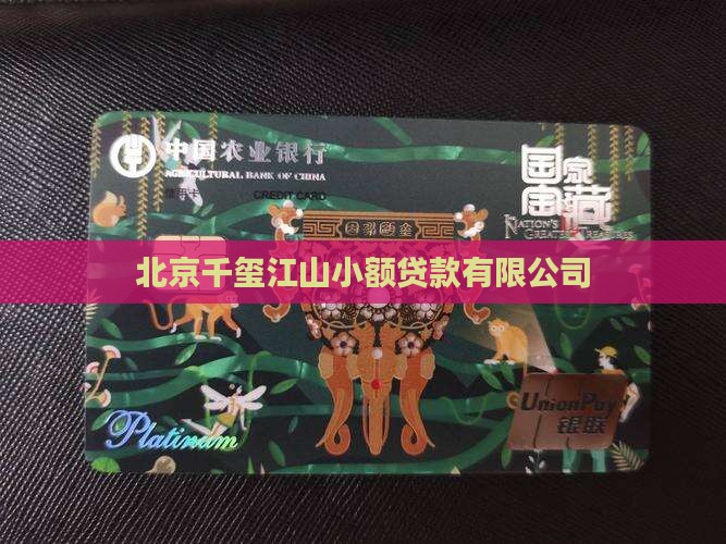 千玺江山小额贷款