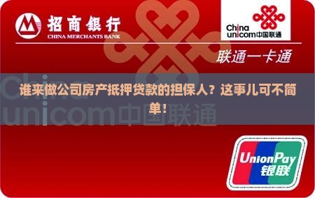 公司房产抵押贷款担保人