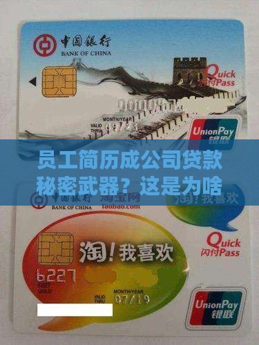 公司贷款要员工简历干嘛