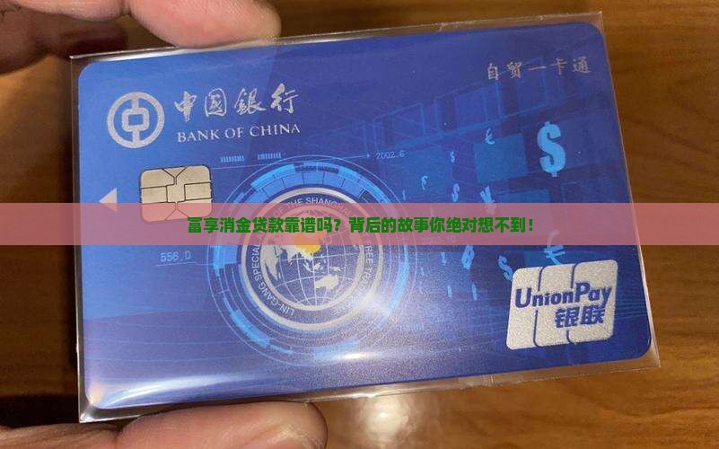 富享消金贷款是真的吗
