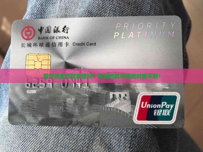 富享消金贷款是真的吗