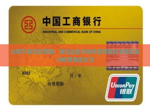 公司不能贷款原因