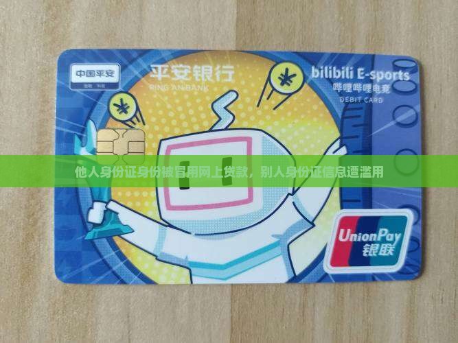 使用他人身份证网上贷款