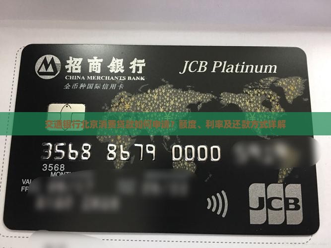交通银行北京消费贷款