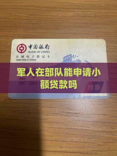 在部队有小额贷款吗