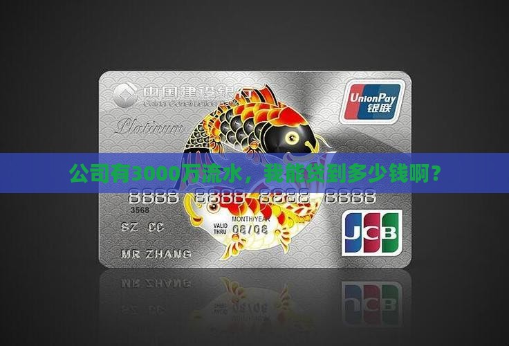 公司3000万流水能贷款多少