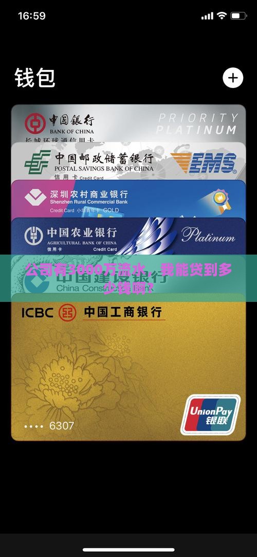公司3000万流水能贷款多少