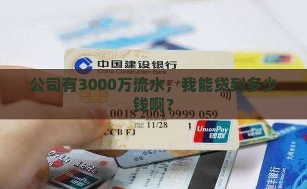 公司3000万流水能贷款多少