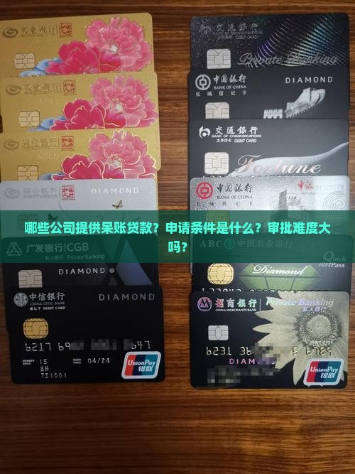 呆账贷款下款的公司