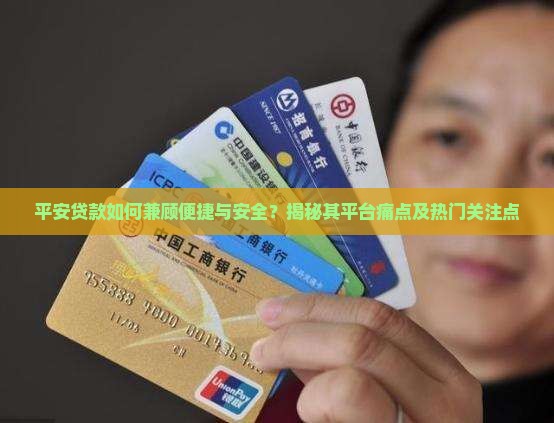 平安贷款是什么平台