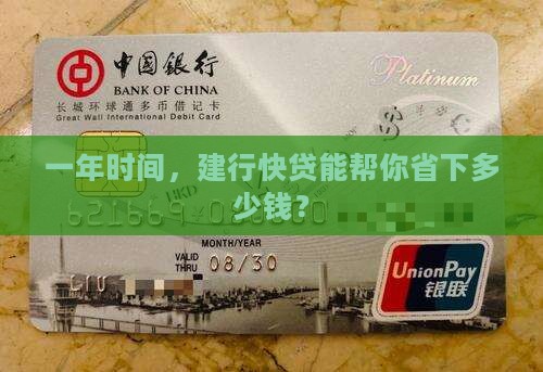 建行快贷贷款一年多少钱