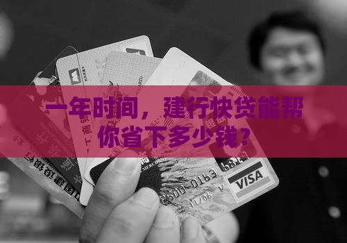 建行快贷贷款一年多少钱