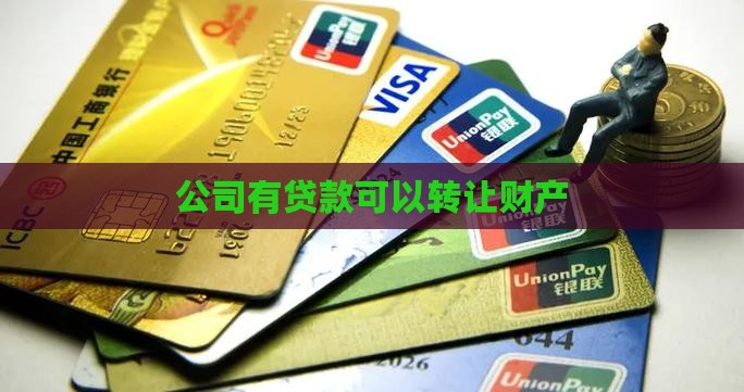 公司财产转让但是有贷款