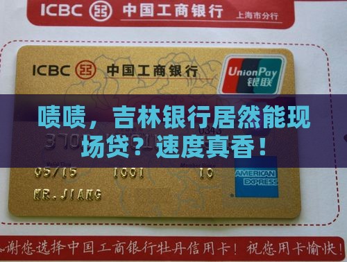 吉林银行现场贷款