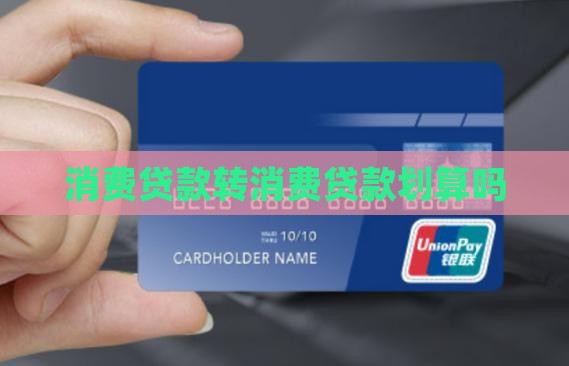商业贷转消费贷款划算吗