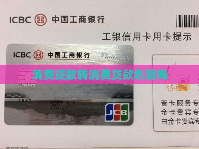 商业贷转消费贷款划算吗