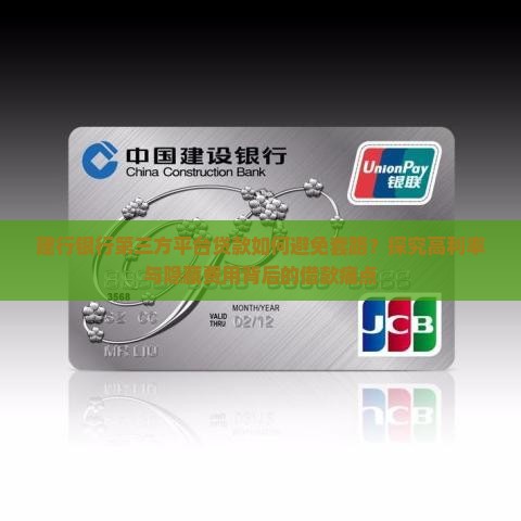 建行银行第三方平台贷款