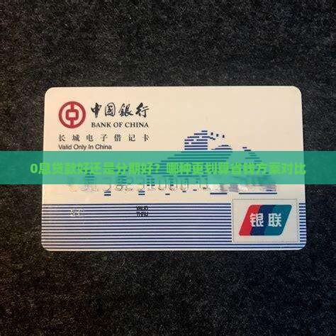 0息贷款好还是分期好