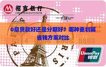 0息贷款好还是分期好