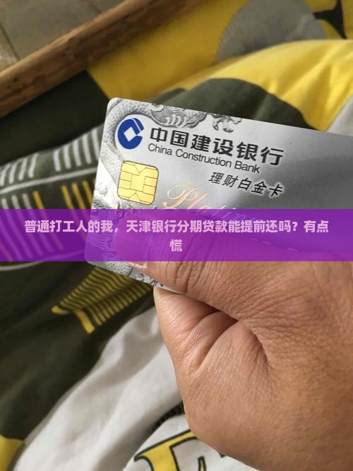 天津银行提前还分期贷款