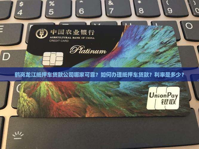 鹤岗龙江抵押车贷款公司
