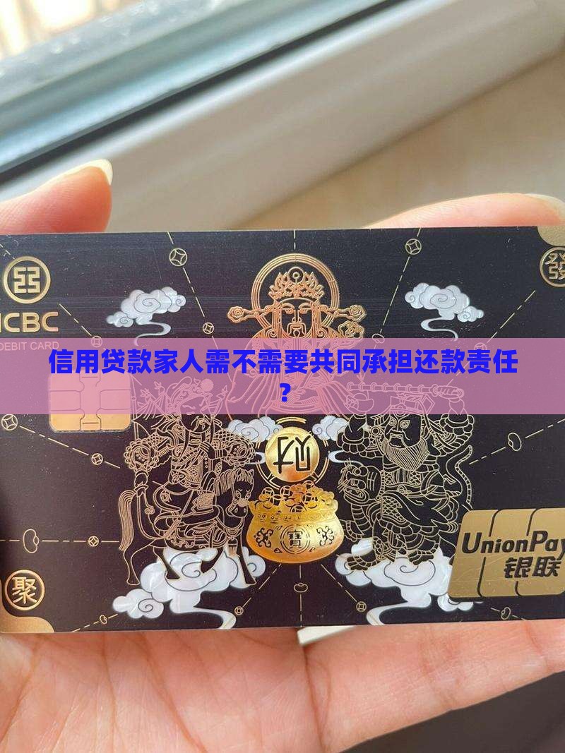 信用贷款家人用还么