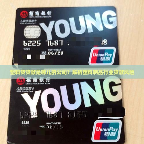 塑料贷贷款是哪儿的公司