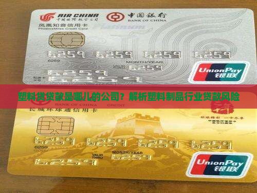 塑料贷贷款是哪儿的公司
