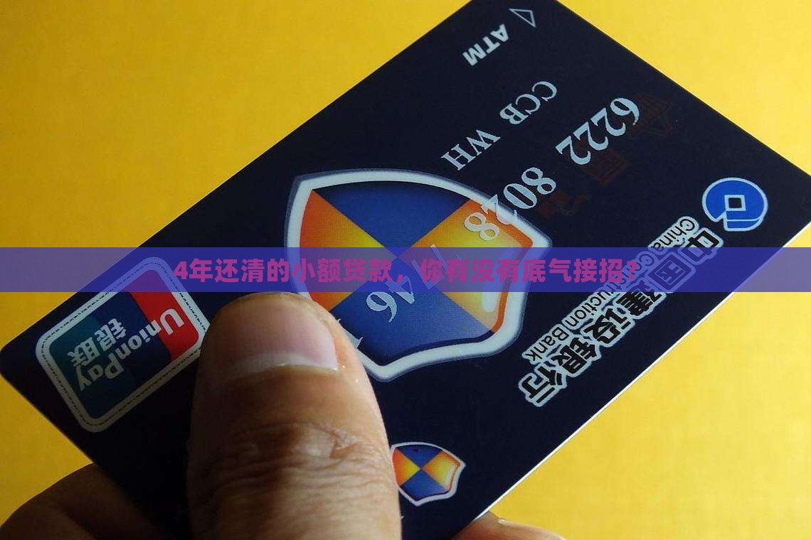 小额贷款4年还清