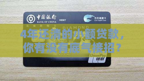 小额贷款4年还清