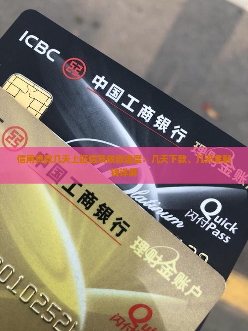信用贷款几天上征信