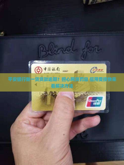 平安银行新一贷贷款逾期