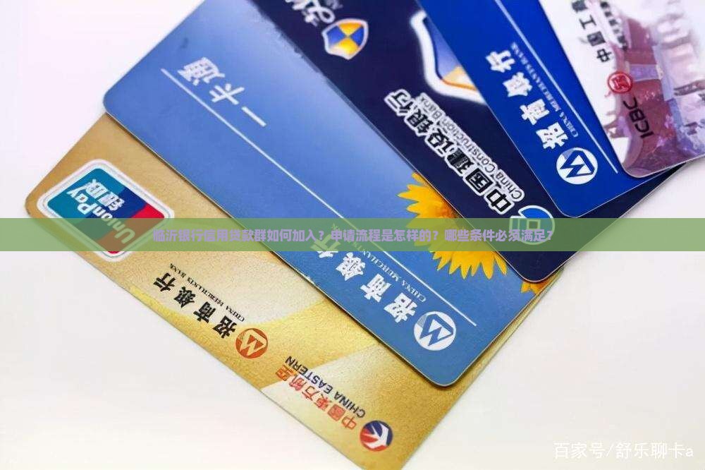 临沂银行信用贷款群