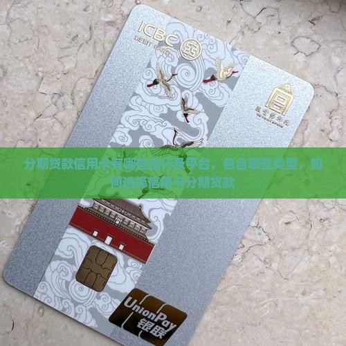 分期贷款信用卡有哪些