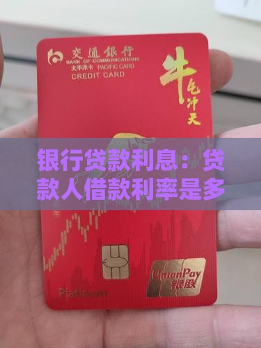 和银行贷款利息