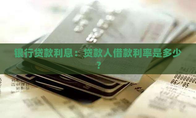 和银行贷款利息