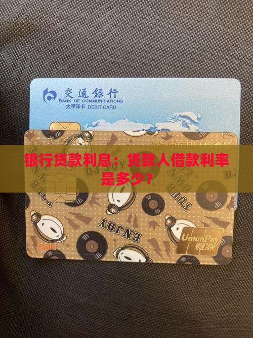 和银行贷款利息