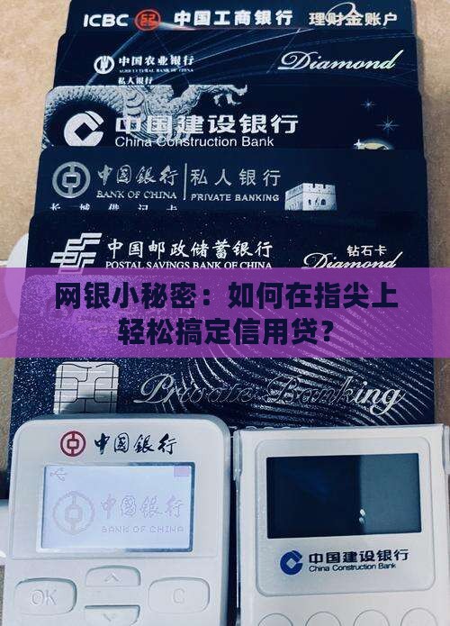 互联网商业银行信用贷款