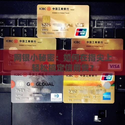 互联网商业银行信用贷款