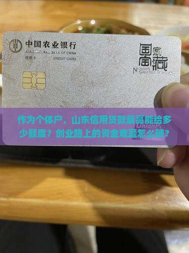 山东信用贷款额度 山东信用贷款额度
