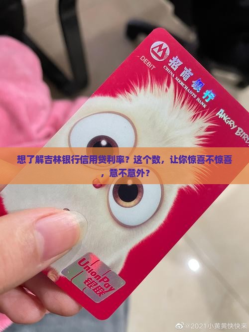 吉林银行信用贷款利率