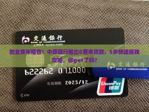 中原银行0费率贷款