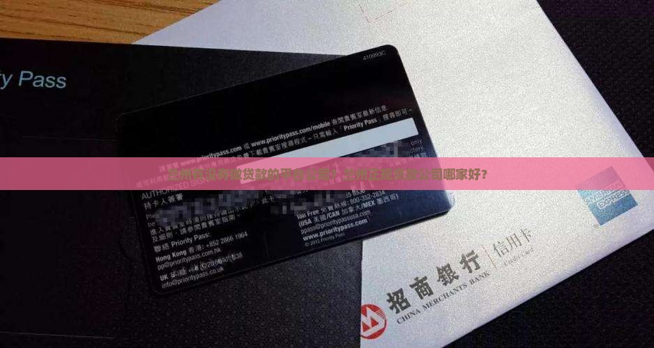 兰州有没有做贷款的平台