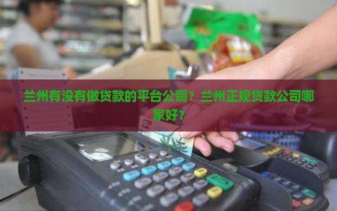 兰州有没有做贷款的平台