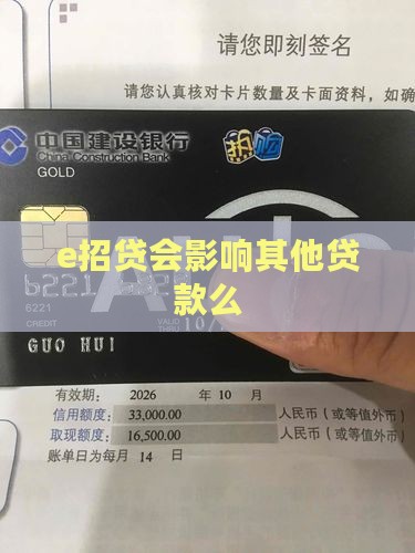 e招贷影响贷款么