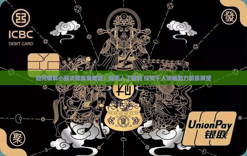 对小额贷款发展前景 对小额贷款发展前景