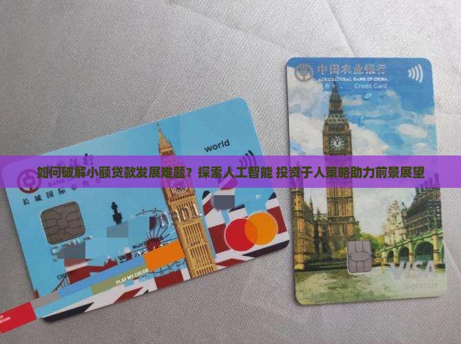 对小额贷款发展前景 对小额贷款发展前景